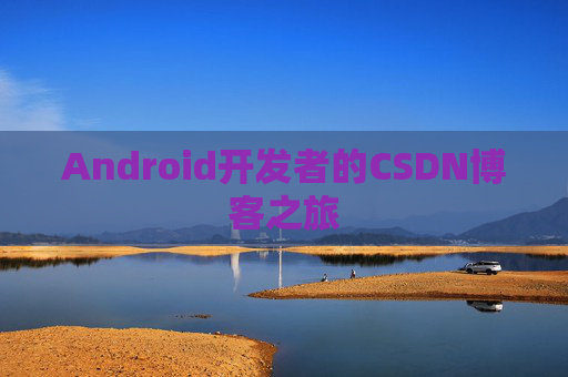 Android开发者的CSDN博客之旅